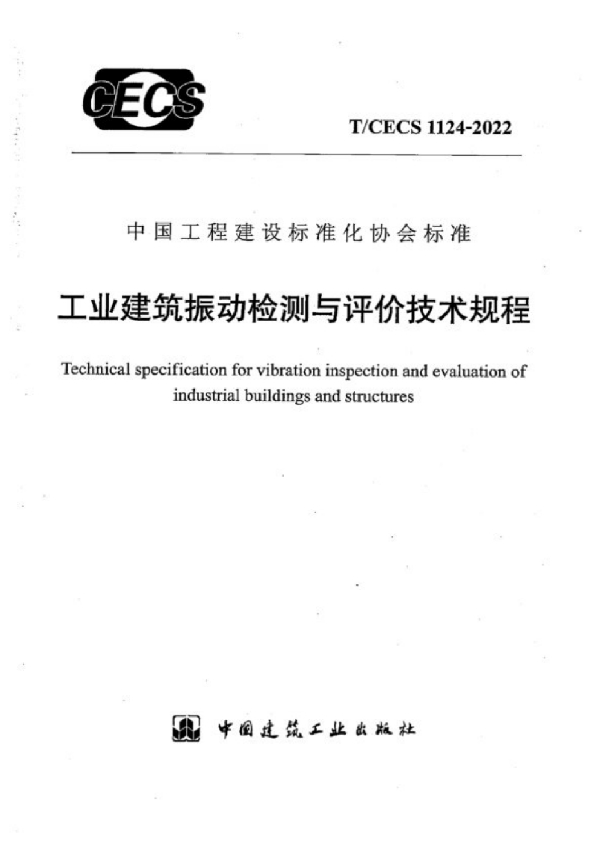 工业建筑振动检测与评价技术规程 (T/CECS 1124-2022)