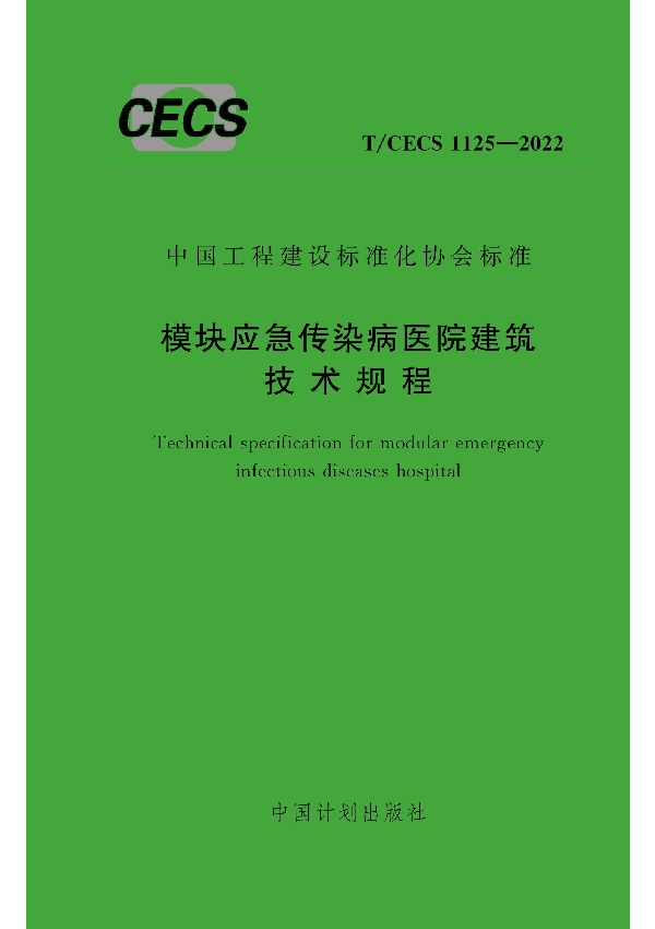 模块应急传染病医院建筑技术规程 (T/CECS 1125-2022)