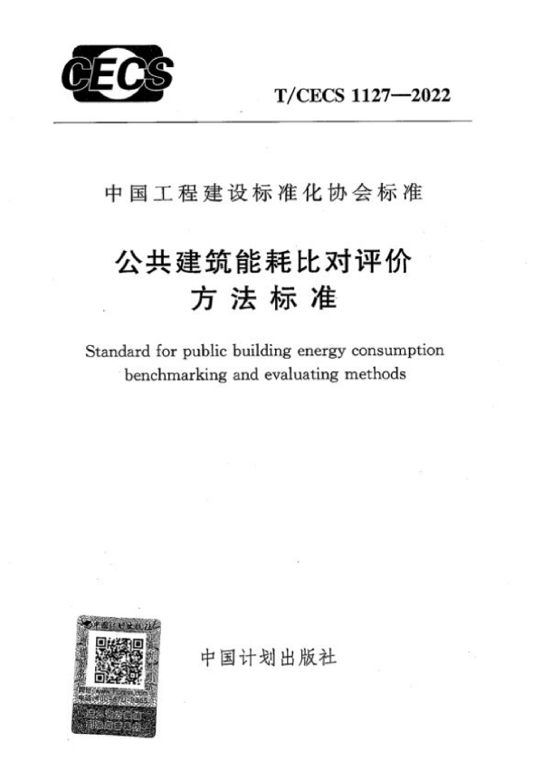 公共建筑能耗比对评价方法标准 (T/CECS 1127-2022)