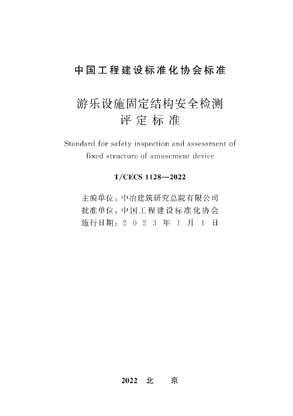 游乐设施固定结构安全检测评定标准 (T/CECS 1128-2022)