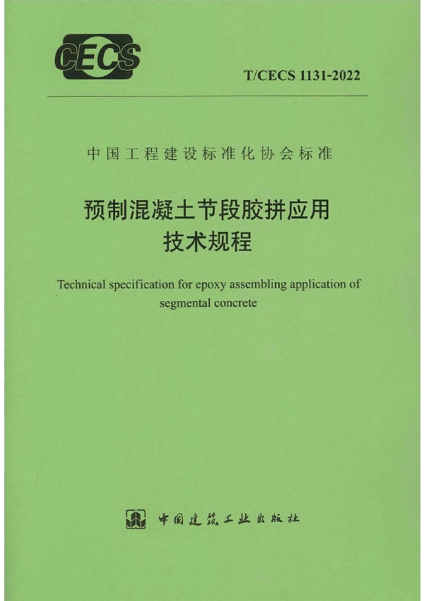 预制混凝土节段胶拼应用技术规程 (T/CECS 1131-2022)