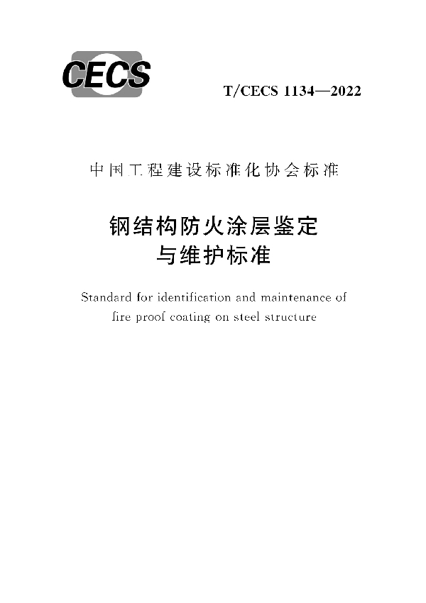 钢结构防火涂层鉴定与维护标准 (T/CECS 1134-2022)