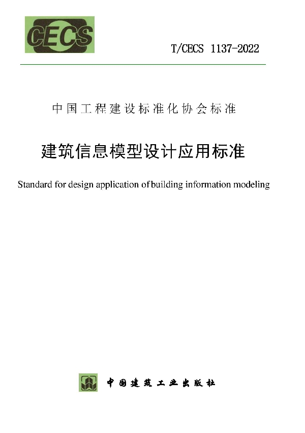 建筑信息模型设计应用标准 (T/CECS 1137-2022)