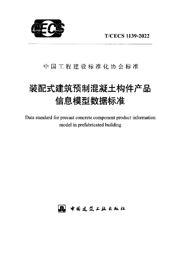 装配式建筑预制混凝土构件产品信息模型数据标准 (T/CECS 1139-2022)