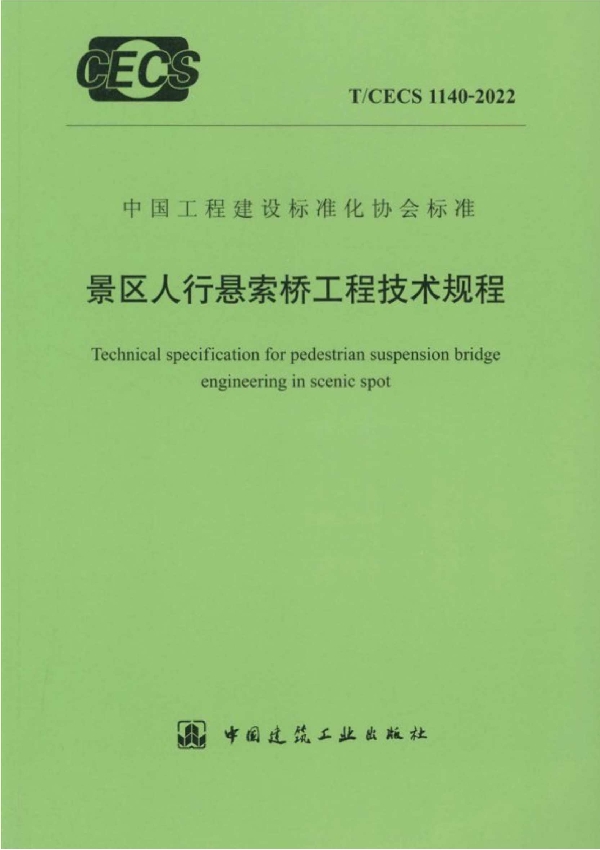 景区人行悬索桥工程技术规程 (T/CECS 1140-2022)