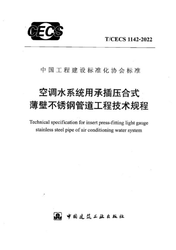 空调水系统用承插压合式薄壁不锈钢管道工程技术规程 (T/CECS 1142-2022)