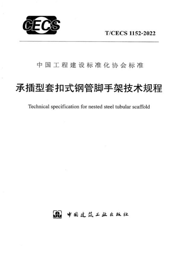 承插型套扣式钢管脚手架技术规程 (T/CECS 1152-2022)