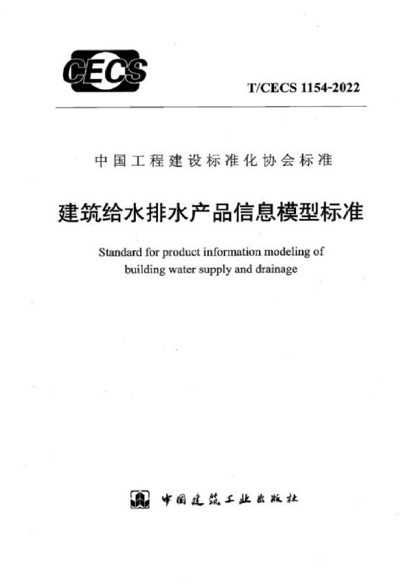 建筑给水排水产品信息模型标准 (T/CECS 1154-2022)