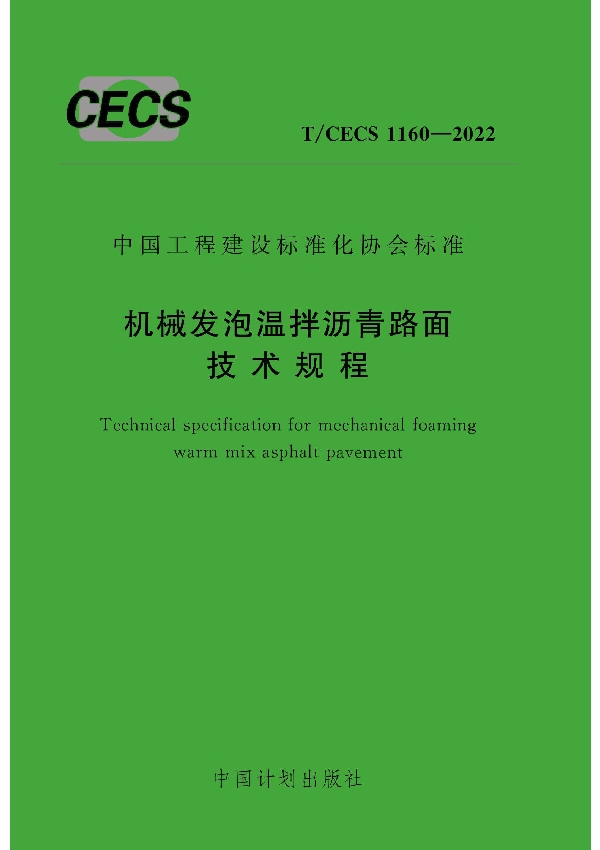 机械发泡温拌沥青路面技术规程 (T/CECS 1160-2022)