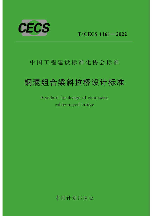 钢混组合梁斜拉桥设计标准 (T/CECS 1161-2022)