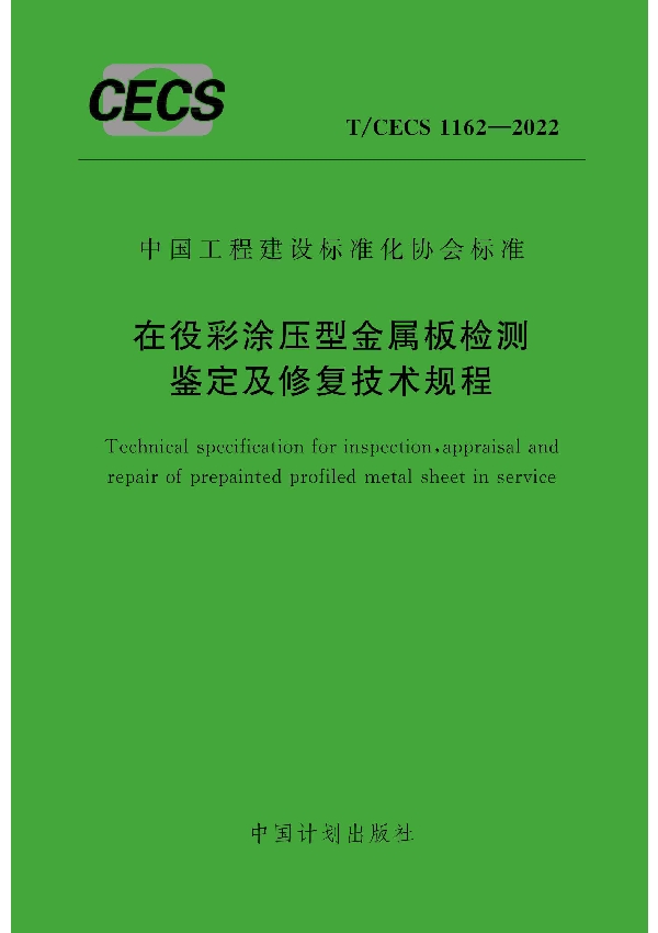 在役彩涂压型金属板检测鉴定及修复技术规程 (T/CECS 1162-2022)