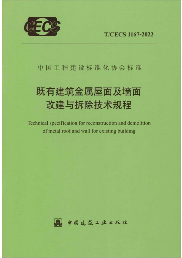 既有建筑金属屋面及墙面改建与拆除技术规程 (T/CECS 1167-2022)