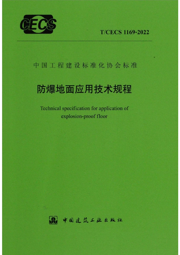 防爆地面应用技术规程 (T/CECS 1169-2022)