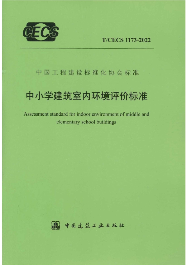 中小学建筑室内环境评价标准 (T/CECS 1173-2022)