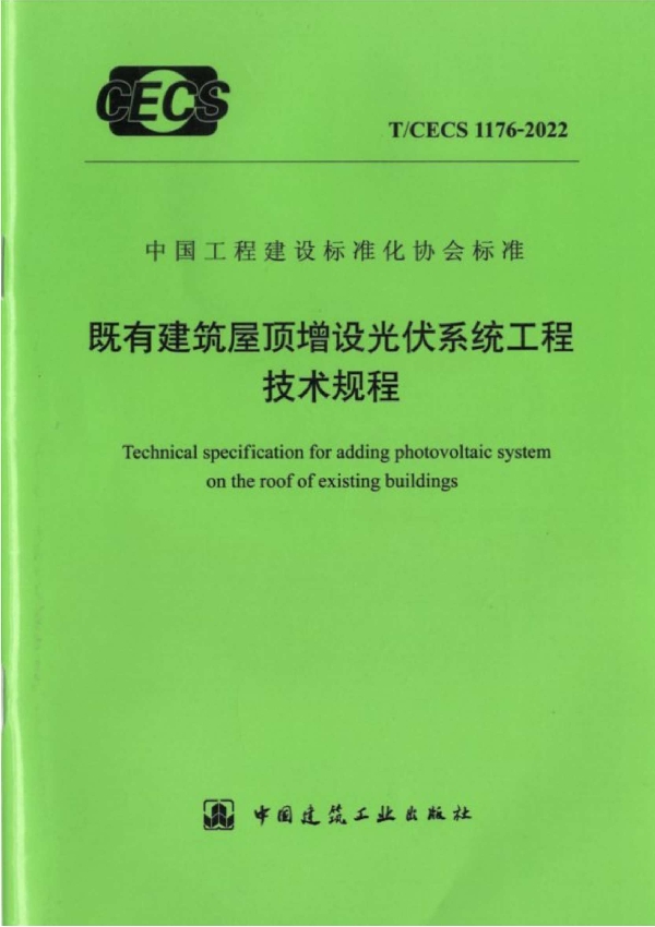 既有建筑屋顶增设光伏系统工程技术规程 (T/CECS 1176-2022)