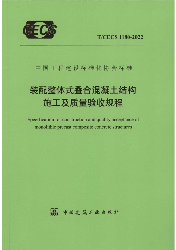 装配整体式叠合混凝土结构施工及质量验收规程 (T/CECS 1180-2022)