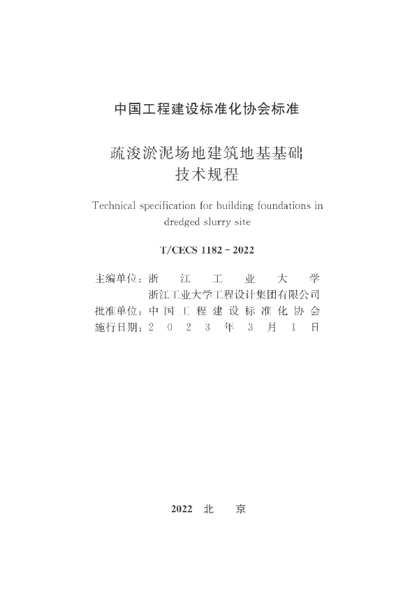 疏浚淤泥场地建筑地基基础技术规程 (T/CECS 1182-2022)