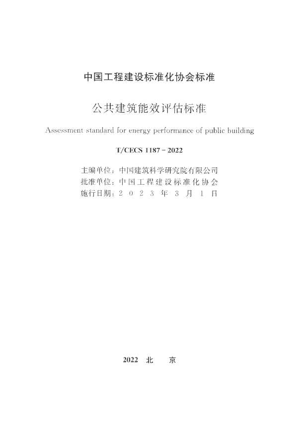 公共建筑能效评估标准 (T/CECS 1187-2022)