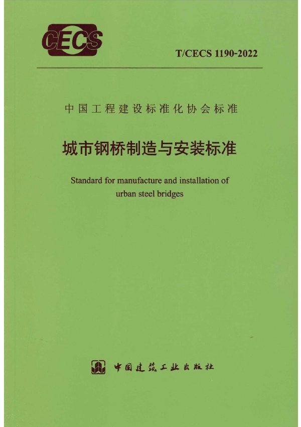 城市钢桥制造与安装标准 (T/CECS 1190-2022)