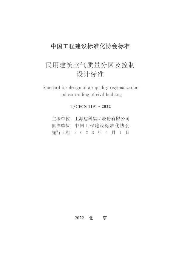 民用建筑空气质量分区及控制设计标准 (T/CECS 1191-2022)