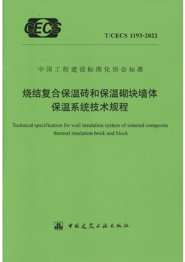 烧结复合保温砖和保温砌块墙体保温系统技术规程 (T/CECS 1193-2022)