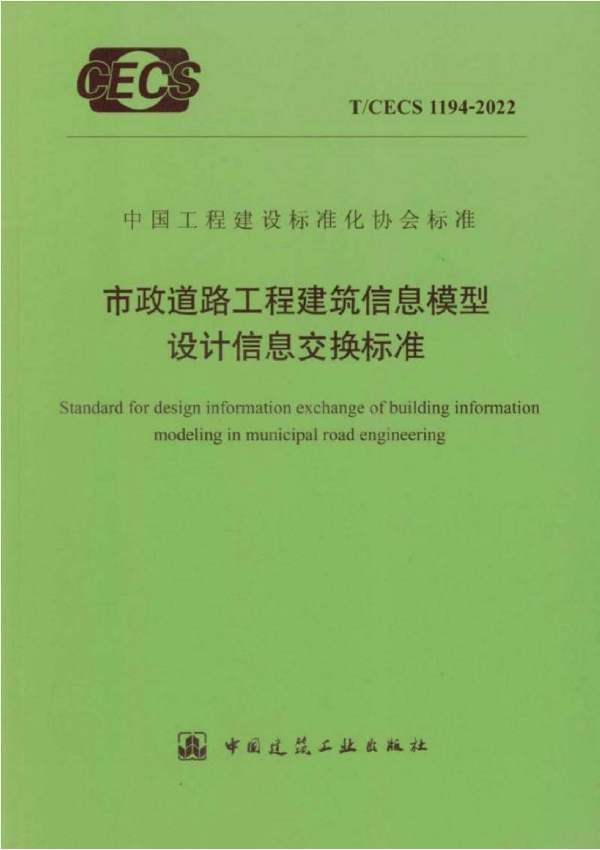 市政道路工程建筑信息模型设计信息交换标准 (T/CECS 1194-2022)