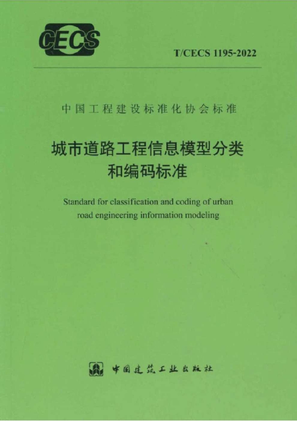 城市道路工程信息模型分类和编码标准 (T/CECS 1195-2022)