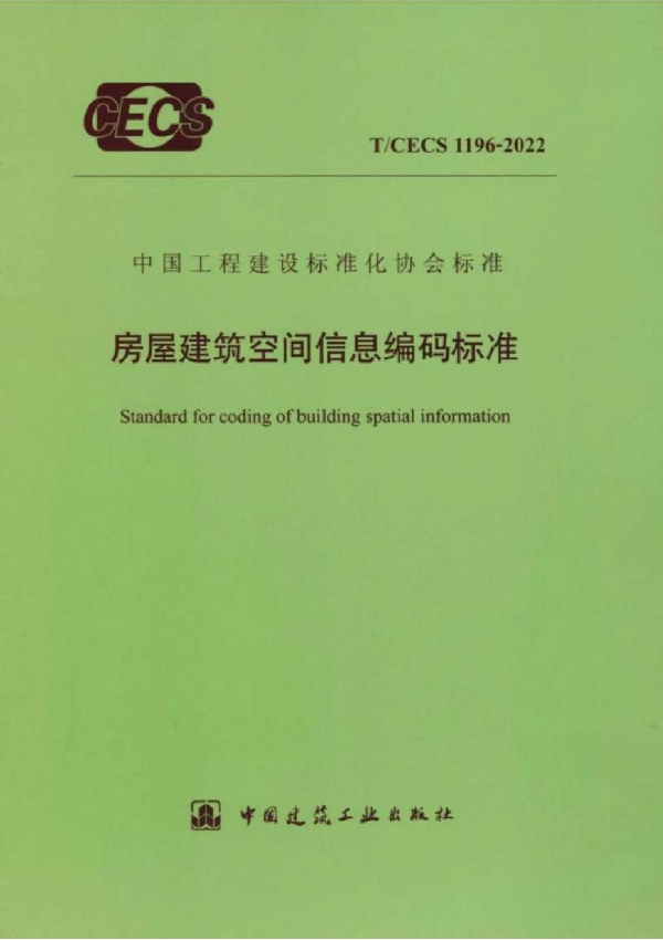 房屋建筑空间信息编码标准 (T/CECS 1196-2022)