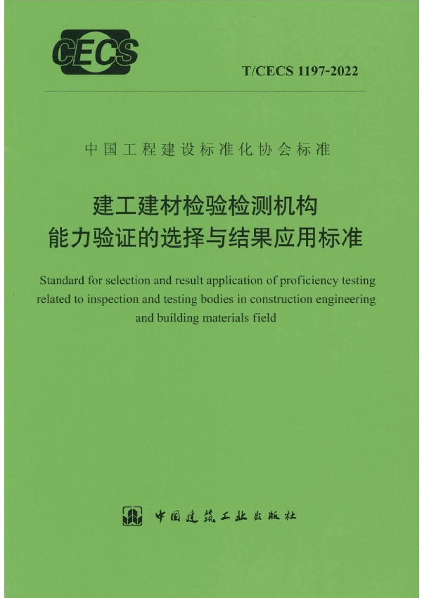 建工建材检验检测机构能力验证的选择与结果应用标准 (T/CECS 1197-2022)