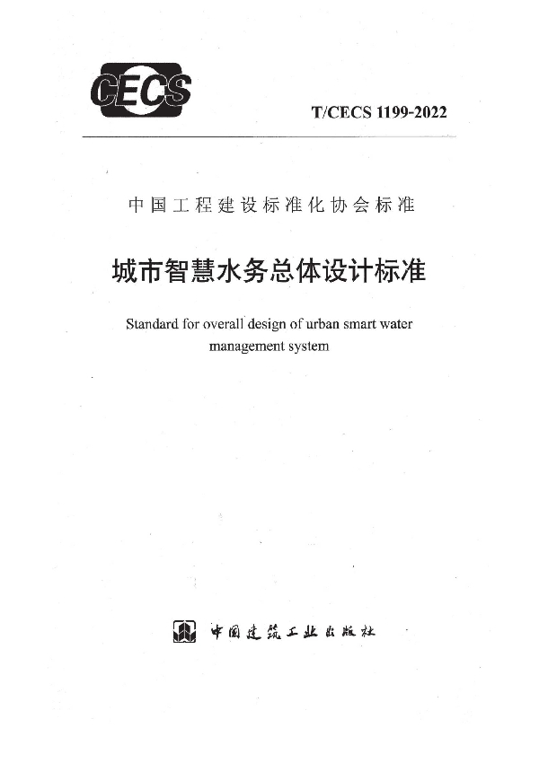 城市智慧水务总体设计标准 (T/CECS 1199-2022)