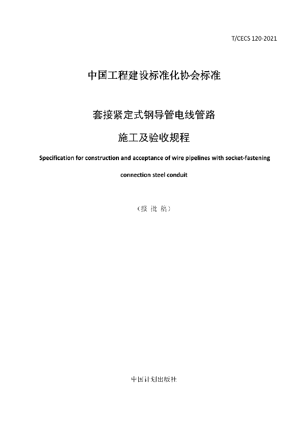 套接紧定式钢导管电线管路施工及验收规程 (T/CECS 120-2021)