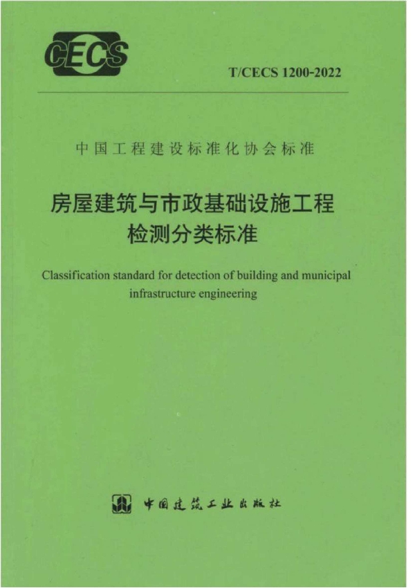 房屋建筑与市政基础设施工程检测分类标准 (T/CECS 1200-2022)