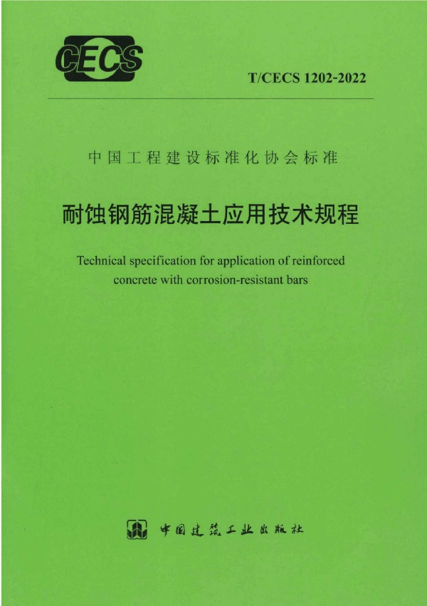 耐蚀钢筋混凝土应用技术规程 (T/CECS 1202-2022)