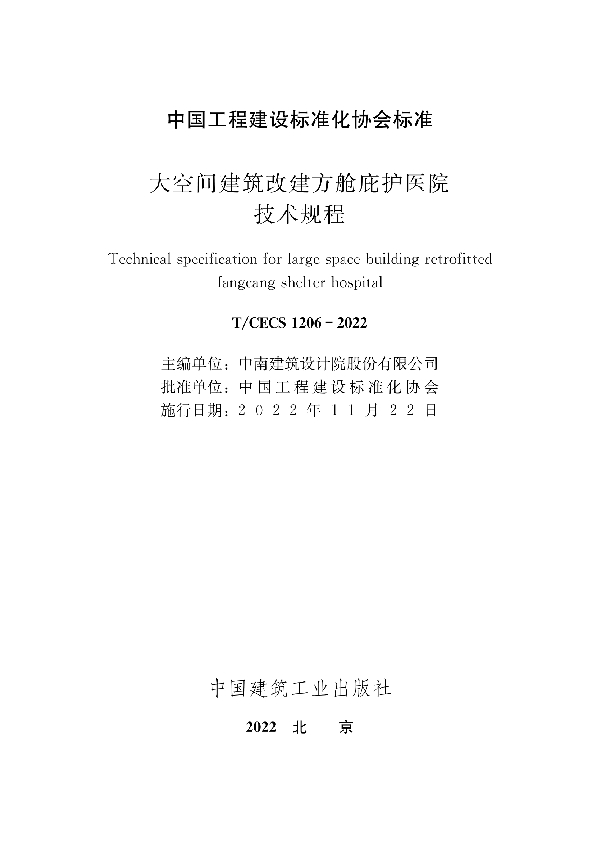 大空间建筑改建方舱庇护医院技术规程 (T/CECS 1206-2022)