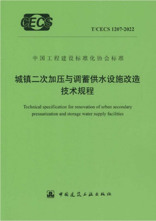 城镇二次加压与调蓄供水设施改造技术规程 (T/CECS 1207-2022)