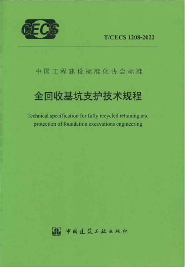 全回收基坑支护技术规程 (T/CECS 1208-2022)