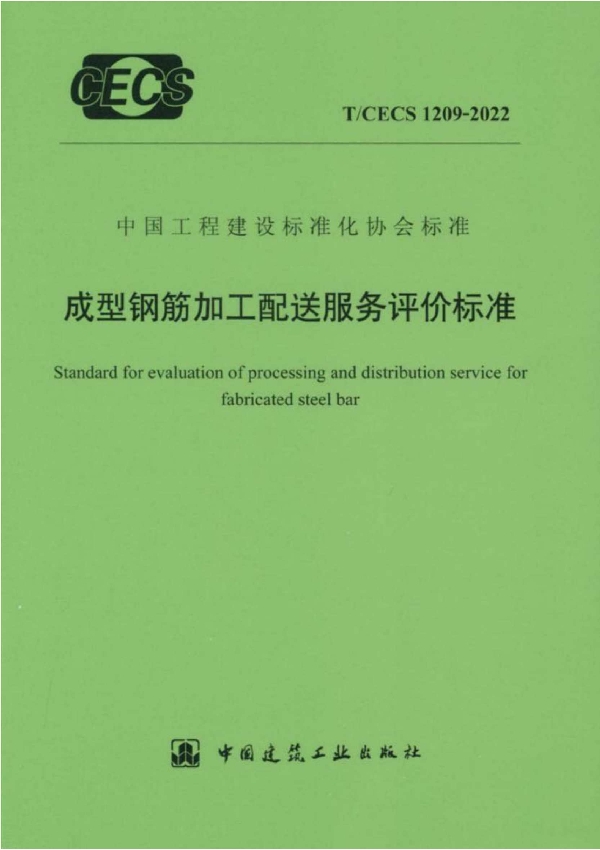 成型钢筋加工配送服务评价标准 (T/CECS 1209-2022)