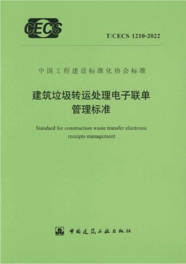 建筑垃圾转运处理电子联单管理标准 (T/CECS 1210-2022)