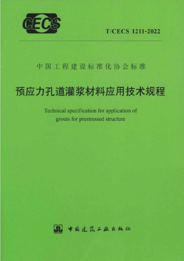 预应力孔道灌浆材料应用技术规程 (T/CECS 1211-2022)