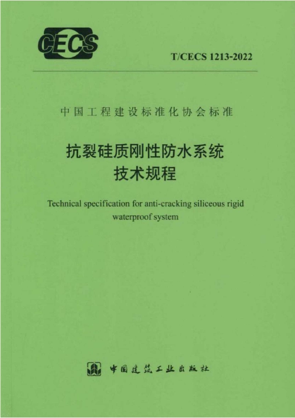 抗裂硅质刚性防水系统技术规程 (T/CECS 1213-2022)