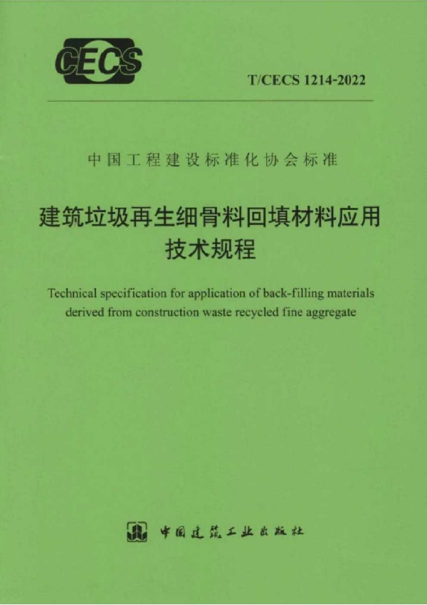 建筑垃圾再生细骨料回填材料应用技术规程 (T/CECS 1214-2022)