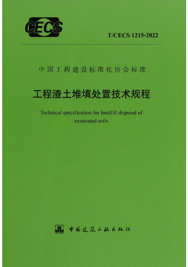 工程渣土堆填处置技术规程 (T/CECS 1215-2022)