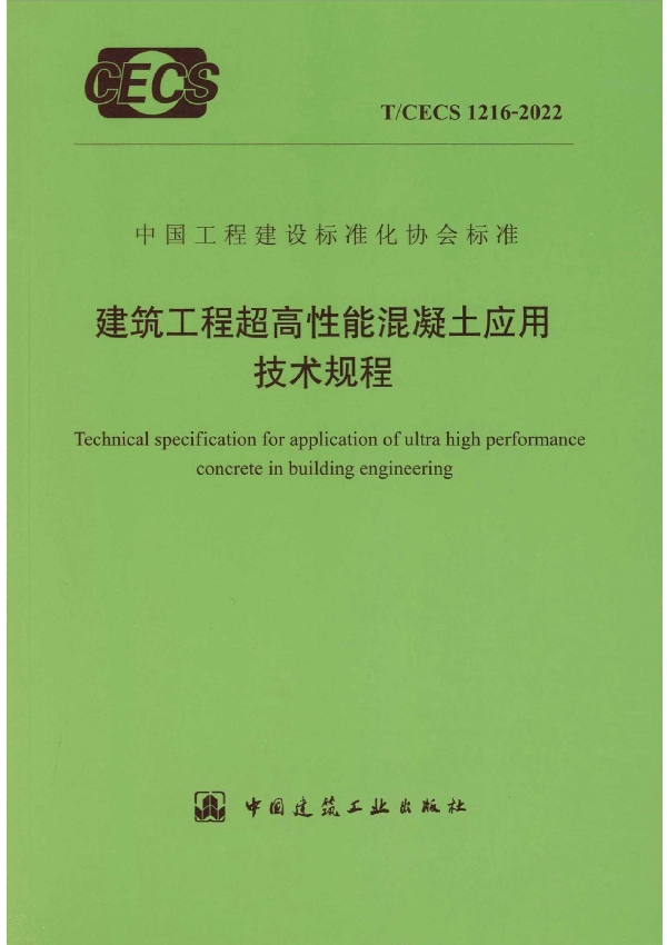 建筑工程超高性能混凝土应用技术规程 (T/CECS 1216-2022)