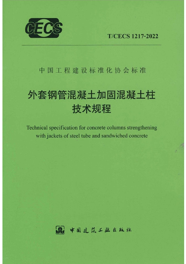 外套钢筋混凝土加固混凝土柱技术规程 (T/CECS 1217-2022)