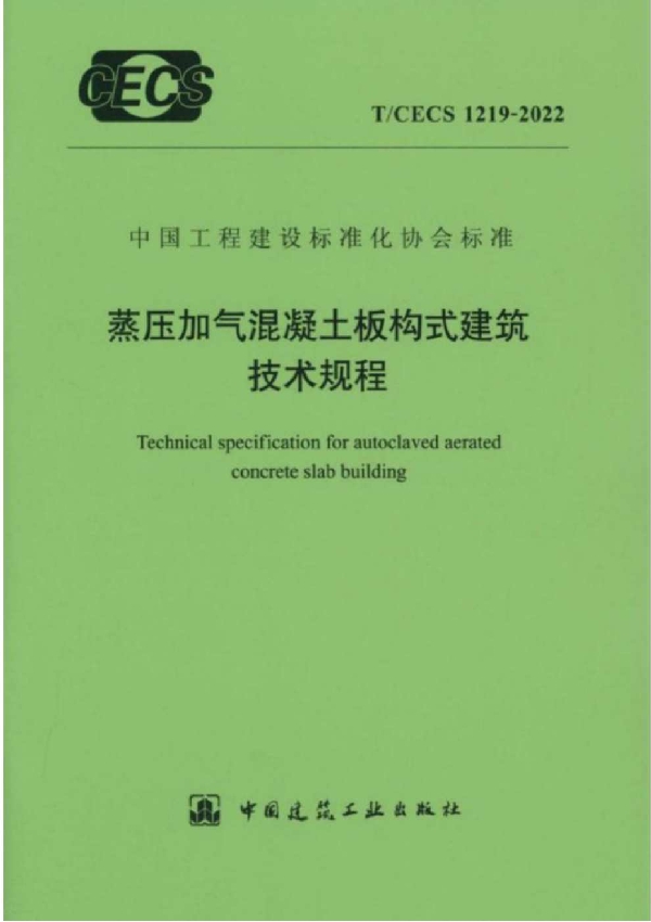 蒸压加气混凝土板构式建筑技术规程 (T/CECS 1219-2022)