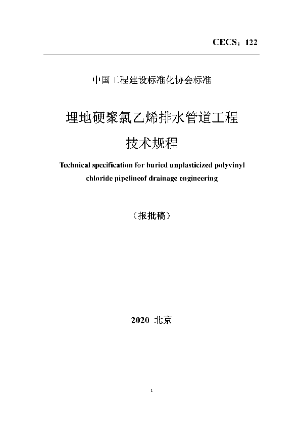 埋地硬聚氯乙烯排水管道工程技术规程 (T/CECS 122-2020)