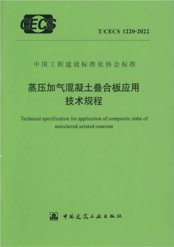 蒸压加气混凝土叠合板应用技术规程 (T/CECS 1220-2022)