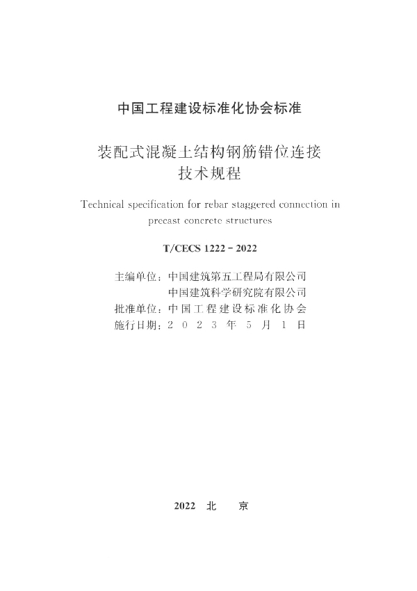 装配式混凝土结构钢筋错位连接技术规程 (T/CECS 1222-2022)