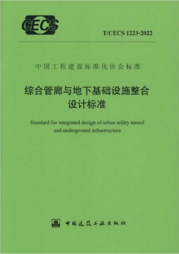 综合管廊与地下基础设施整合设计标准 (T/CECS 1223-2022)