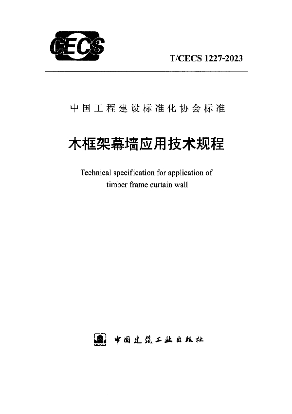 木框架幕墙应用技术规程 (T/CECS 1227-2023)